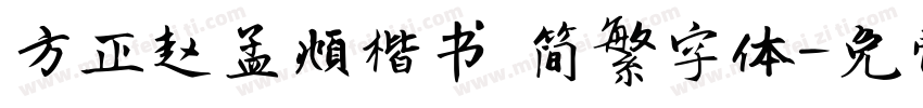 方正赵孟頫楷书 简繁字体字体转换